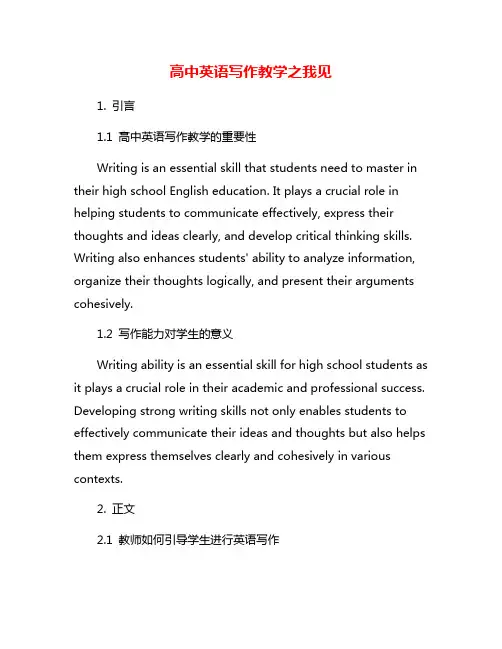 高中英语写作教学之我见