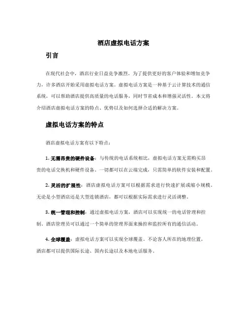 酒店虚拟电话方案