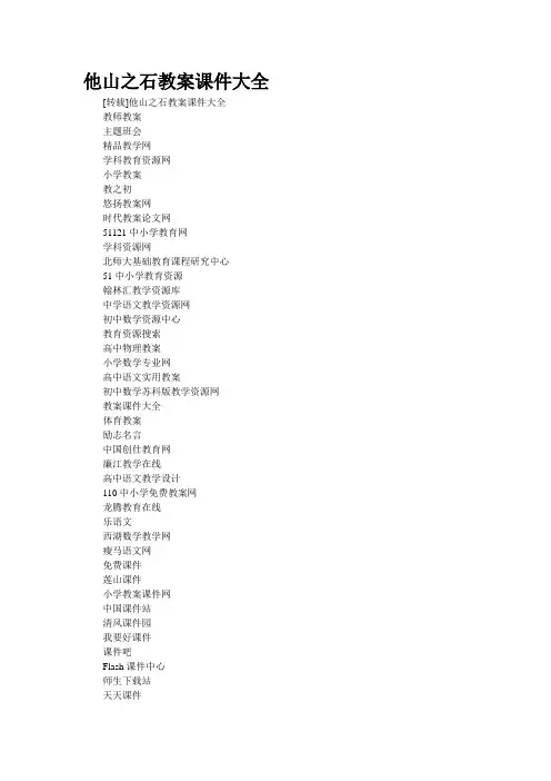 他山之石教案课件大全