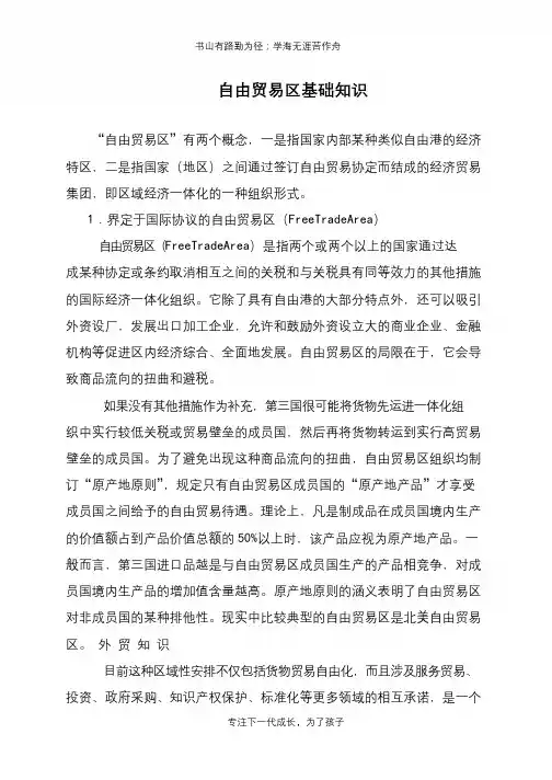 自由贸易区基础知识
