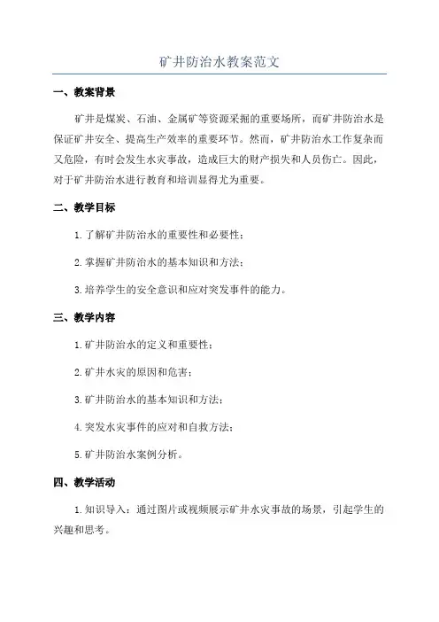 矿井防治水教案范文