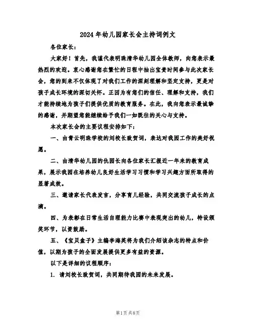 2024年幼儿园家长会主持词例文（五篇）
