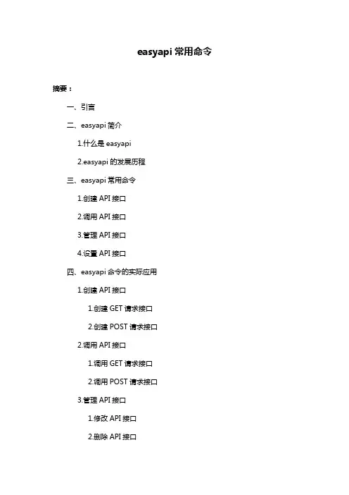 easyapi常用命令