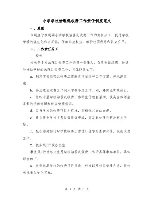 小学学校治理乱收费工作责任制度范文(三篇)
