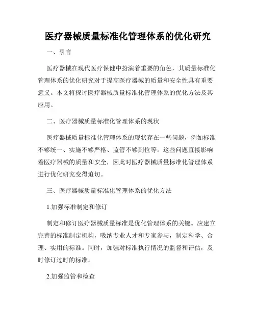医疗器械质量标准化管理体系的优化研究