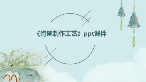 《陶瓷制作工艺》课件
