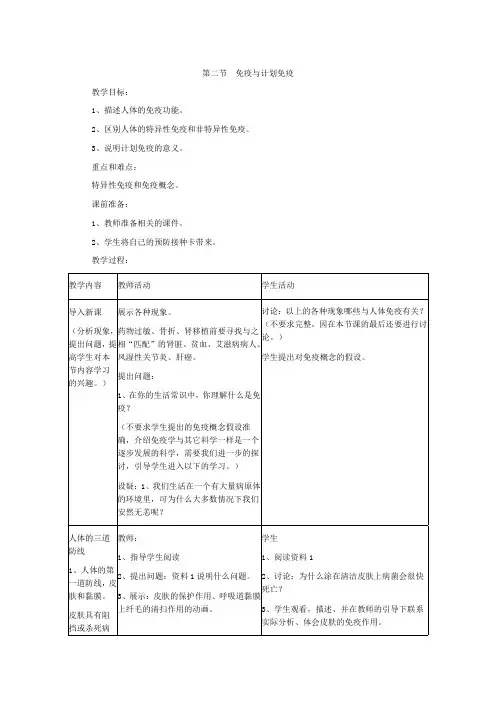 人教版生物八下8.1.2免疫与计划免疫教案(6)