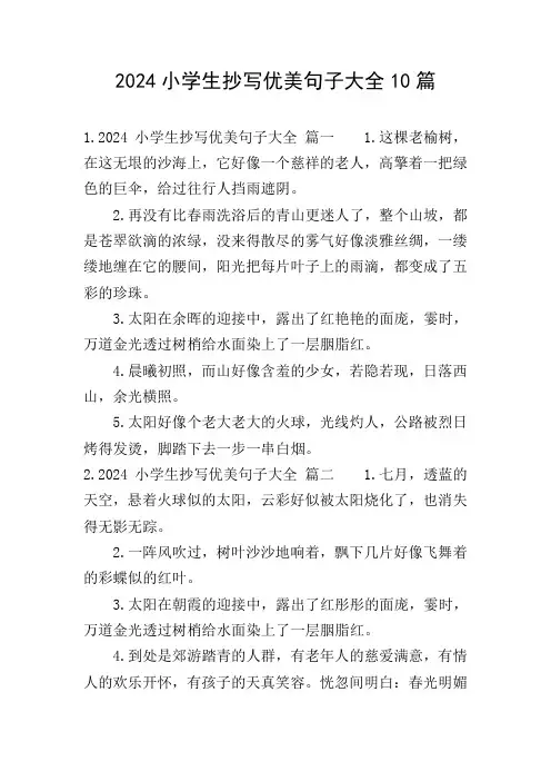 2024小学生抄写优美句子大全10篇