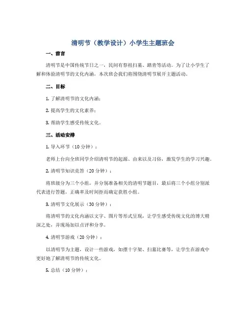 清明节(教学设计)小学生主题班会
