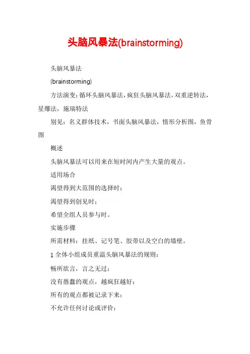 头脑风暴法(brainstorming)