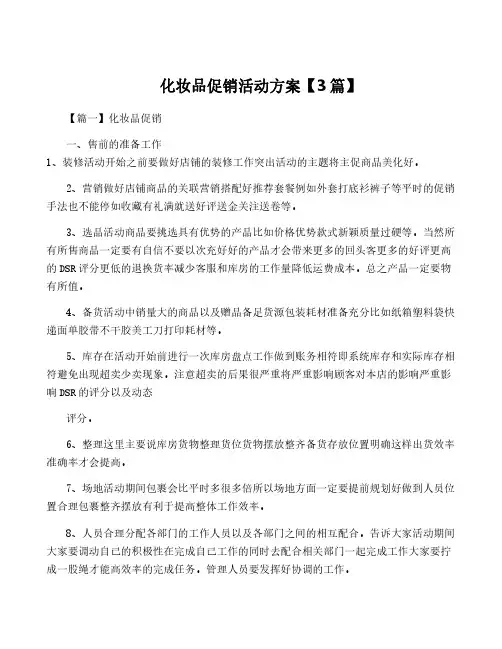 化妆品促销活动方案【3篇】