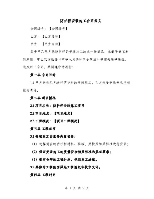 防护栏安装施工合同范文（3篇）
