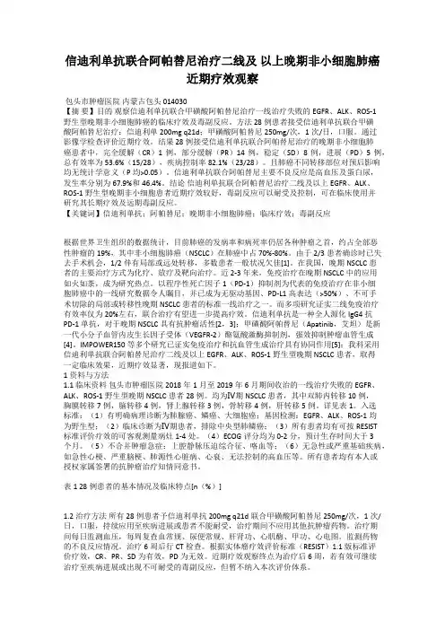 信迪利单抗联合阿帕替尼治疗二线及 以上晚期非小细胞肺癌近期疗效观察