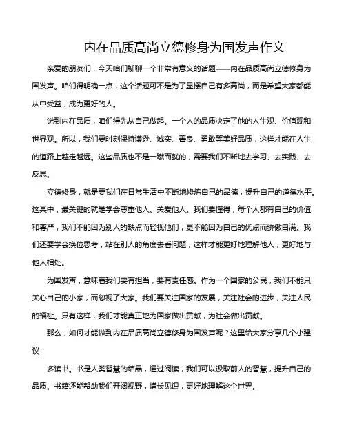 内在品质高尚立德修身为国发声作文
