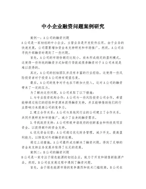 中小企业融资问题案例研究