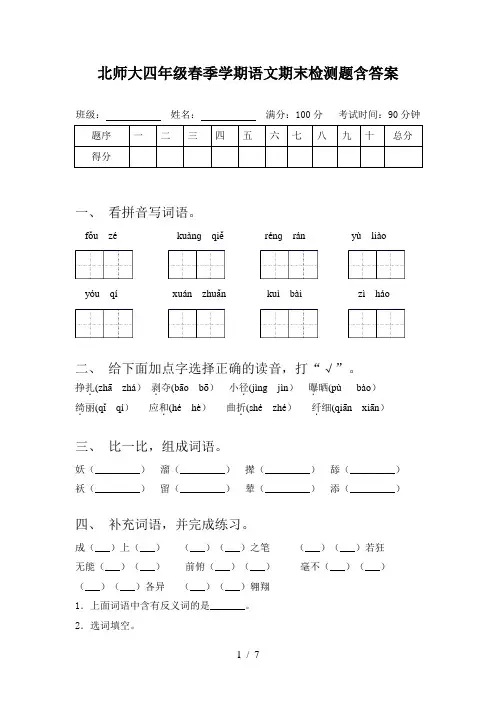北师大四年级春季学期语文期末检测题含答案
