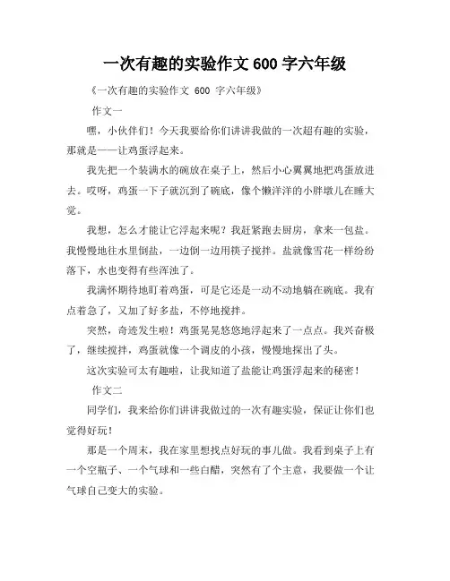 一次有趣的实验作文600字六年级