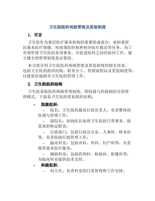 卫生院院科两级管理及奖惩制度