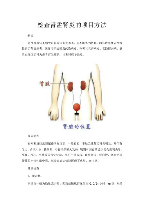 检查肾盂肾炎的项目方法