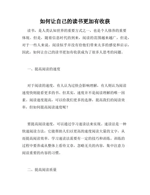 如何让自己的读书更加有收获
