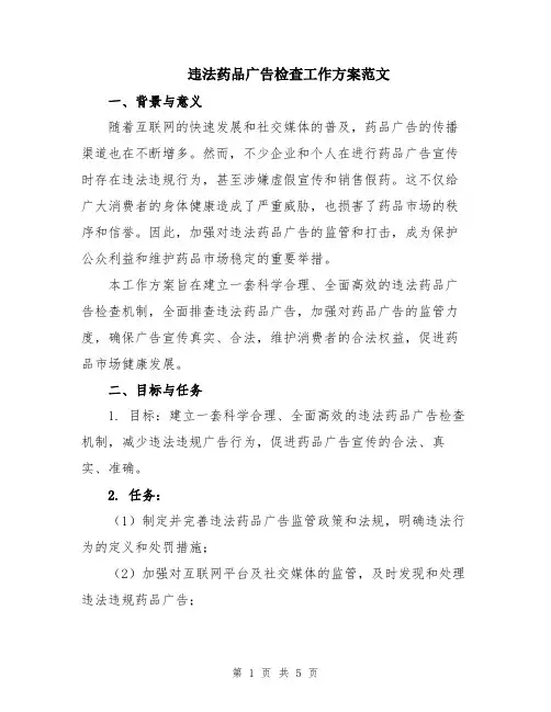 违法药品广告检查工作方案范文