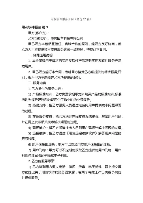 用友软件服务合同（精选17篇）