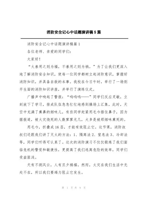 消防安全记心中话题演讲稿5篇