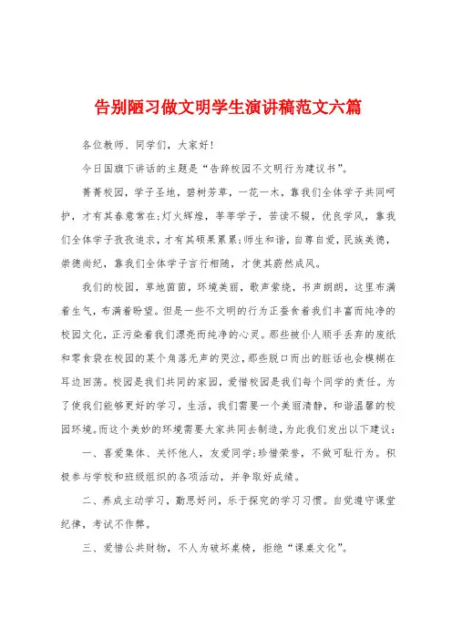 告别陋习做文明学生演讲稿范文六篇