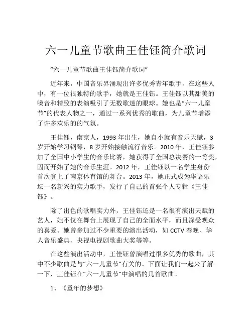 六一儿童节歌曲王佳钰简介歌词