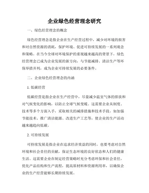 企业绿色经营理念研究