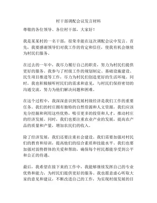 村干部调配会议发言材料