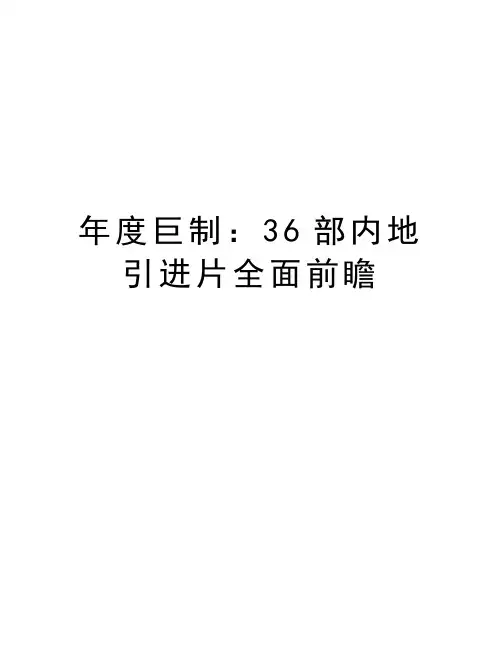 年度巨制：36部内地引进片全面前瞻复习课程