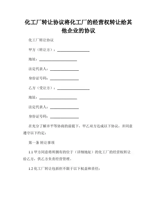 化工厂转让协议将化工厂的经营权转让给其他企业的协议