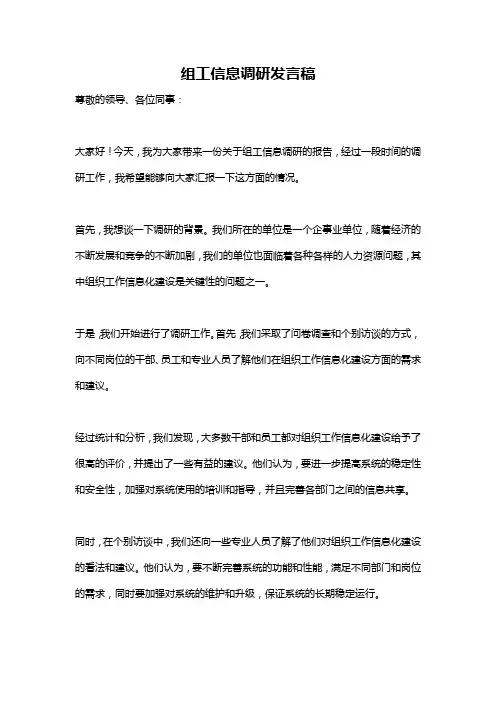 组工信息调研发言稿