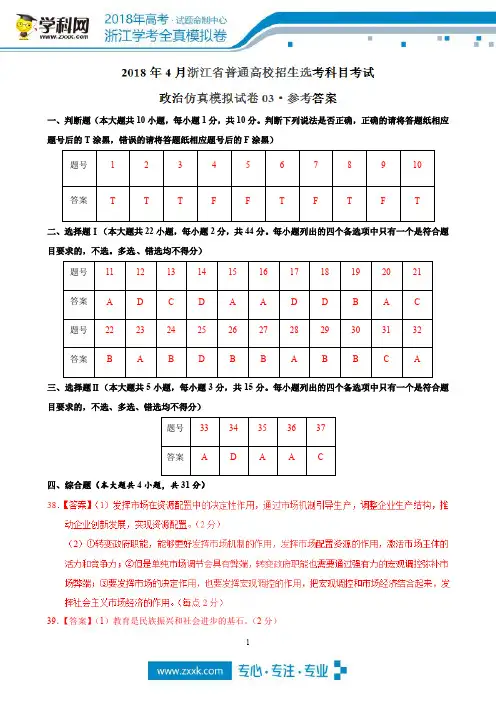 2018年4月浙江省普通高校招生选考科目考试政治仿真模拟试题 03(参考答案)