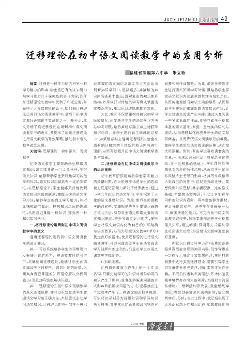 迁移理论在初中语文阅读教学中的应用分析