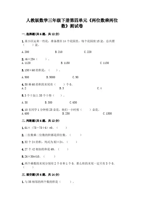 人教版数学三年级下册第四单元《两位数乘两位数》测试卷(易错题)word版