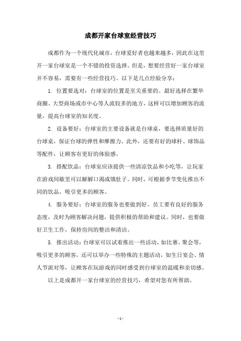 成都开家台球室经营技巧