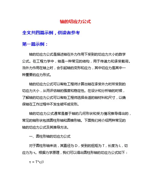 轴的切应力公式