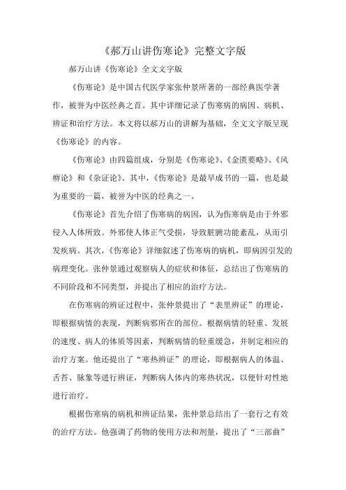 《郝万山讲伤寒论》完整文字版