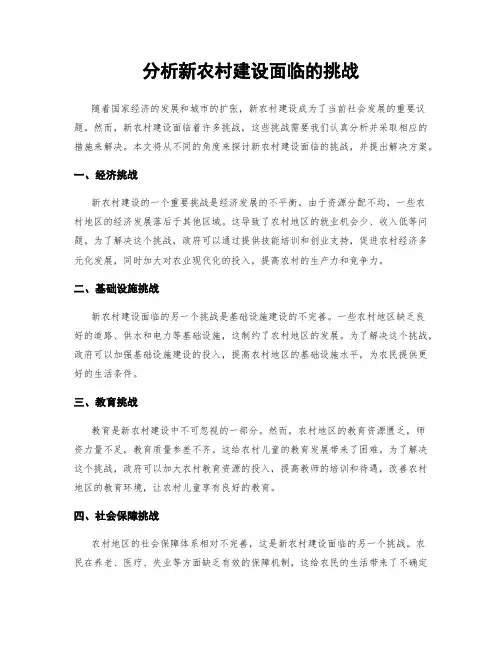 分析新农村建设面临的挑战