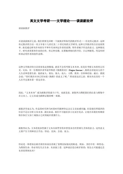 英文文学考研——文学理论——谈谈新批评
