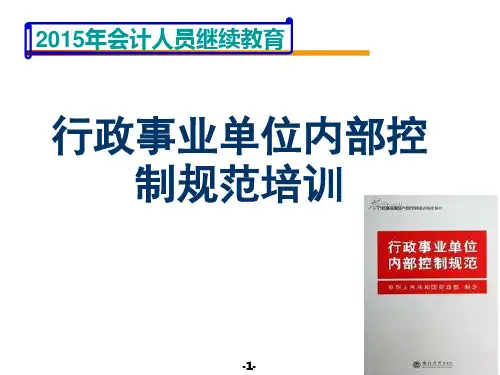 行政事业单位会计内部控制规范讲座ppt课件