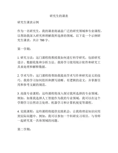 研究生的课表
