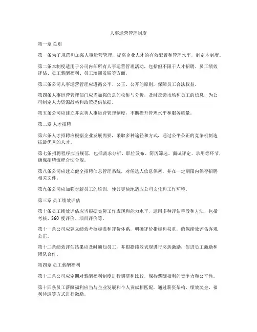 人事运营管理制度