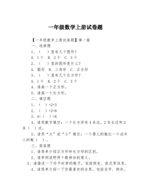 一年级数学上册试卷题3篇