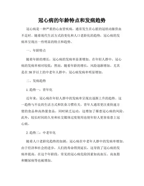 冠心病的年龄特点和发病趋势