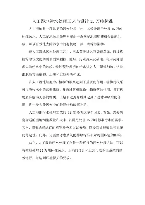 人工湿地污水处理工艺与设计15万吨标准