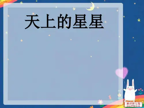 西南师大版五年级语文下册《三单元  11 天上的星星》课件_13
