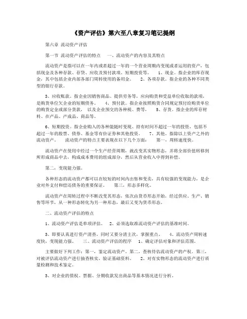 《资产评估》第六至八章复习笔记提纲